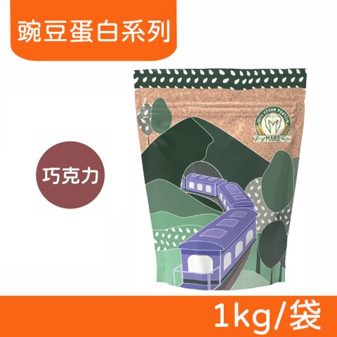 戰神MARS VEGAN 素食蛋白 豌豆蛋白系列 (巧克力) 1kg/袋
