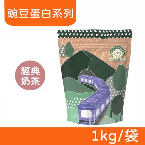 【戰神MARS】VEGAN 素食蛋白 豌豆蛋白系列 (經典奶茶) 1kg/袋