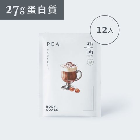 【Body Goals】全素多效豌豆蛋白飲PRO-榛果可可口味(40g/包，12包/盒)