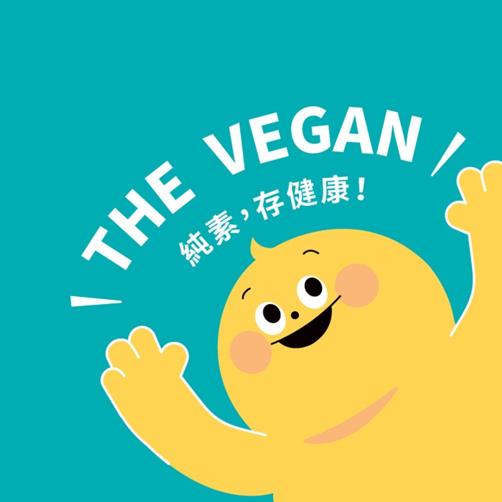 純素,存健康!