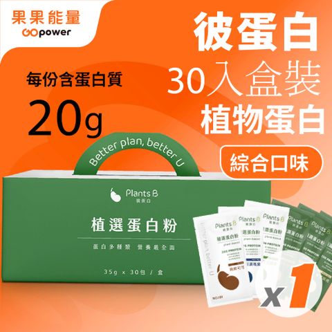 Plants B 彼蛋白 植選蛋白粉盒裝30入 綜合口味