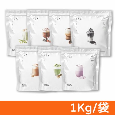 【Body Goals】多效豌豆蛋白飲 PRO (口味任選) 1Kg/袋 全素