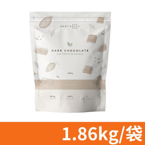 【Body Goals】多效豌豆蛋白飲 (口味任選) 1860g/袋 全素