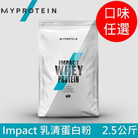 【英國 MYPROTEIN】Impact 乳清蛋白粉(2.5kg/包) 多種口味可選【約100份】