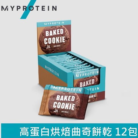 【英國 MYPROTEIN】Baked Cookie 高蛋白烘焙餅乾 (巧克力/12包/盒)