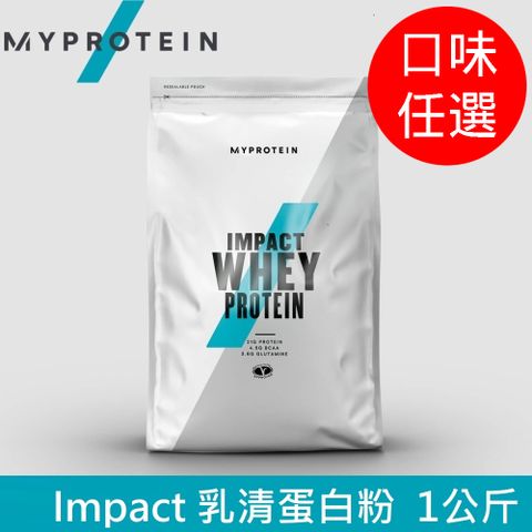 【英國 MYPROTEIN】Impact 乳清蛋白粉(1kg/包) 多種口味可選【約40份】