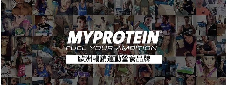 MYPROTEINFUEL YOUR AMBITION歐洲暢銷運動營養品牌
