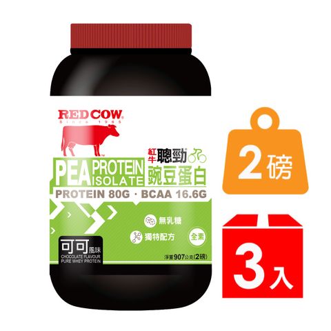 有機碗豆蛋白全素可食紅牛聰勁豌豆分離蛋白-可可風味(2磅)×3罐