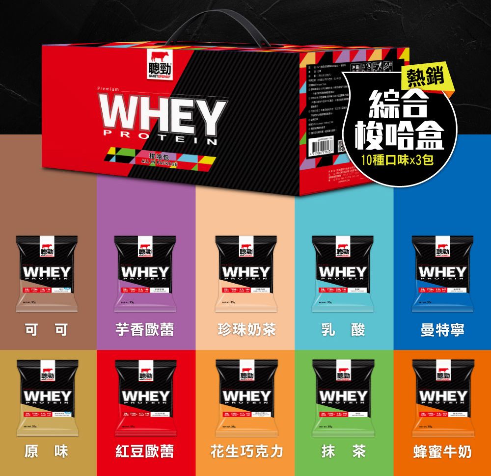 PremiumWHEYPROTE梭哈包ALL IN   熱銷綜合梭哈盒10種口味x3包勁勁聰勁WHEYWHEYWHEYWHEY勁WHEY  可可芋香歐蕾珍珠奶茶乳酸WHEYPWHEYWHEYROTEIN曼特寧勁WHEYPROTEINWHEY原味紅豆歐蕾花生巧克力抹茶蜂蜜牛奶