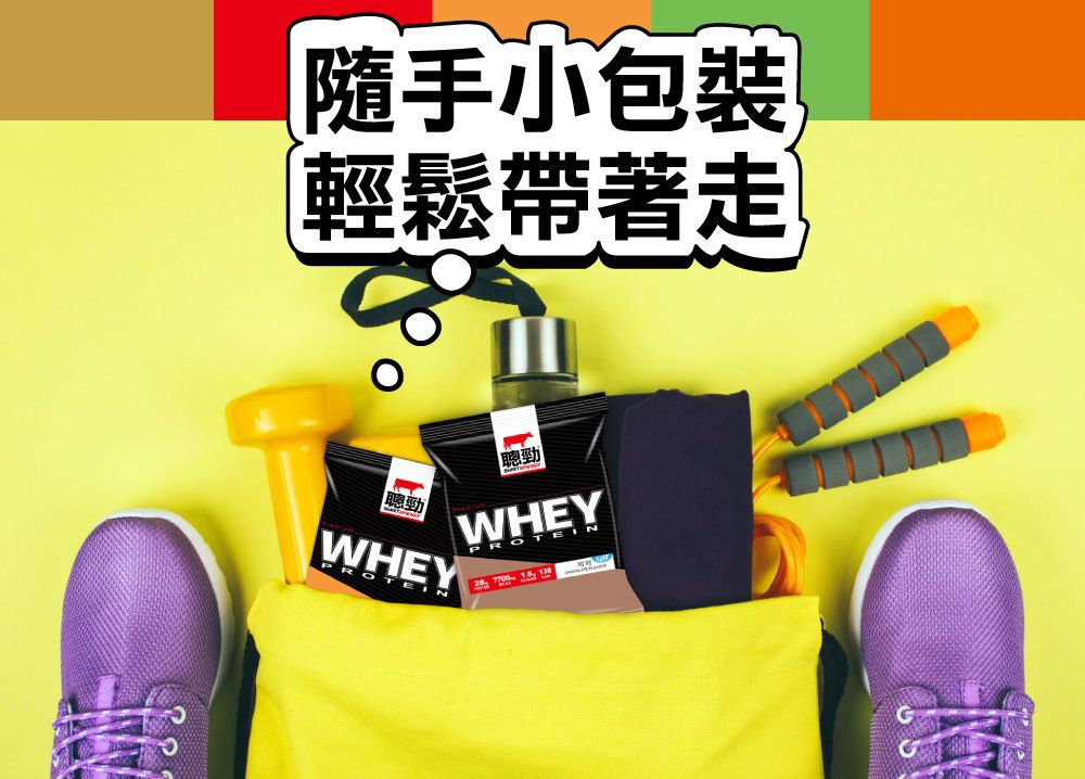 隨手小包裝輕鬆帶著走勁WHEYPROTEIN聰勁WHEYPROTEIN 138