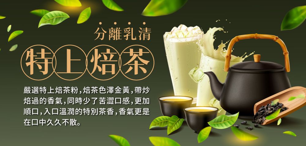 分離乳清特上焙茶嚴選特上焙茶粉,焙茶色澤金黃,帶炒焙過的香氣,同時少了苦澀口感,更加順口,入口溫潤的特別茶香,香氣更是在口中久久不散。