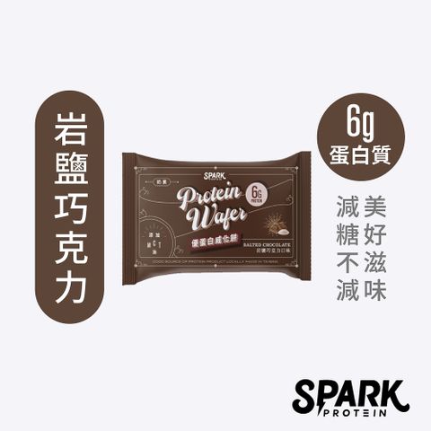 ★3件725【Spark Protein】Spark Wafer 優蛋白威化餅10入盒裝 - 岩鹽巧克力 | 飽足感營養零食 | 香濃蛋白抹醬