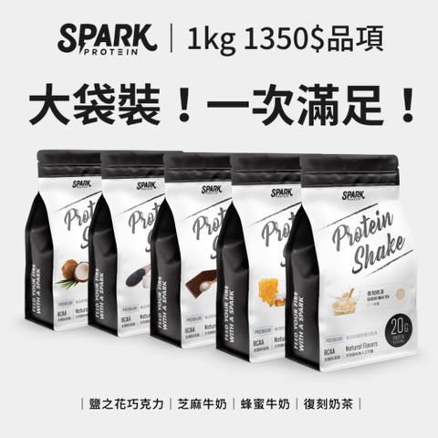【Spark Protein】高纖乳清蛋白-經典口味1KG裝（多口味可選)