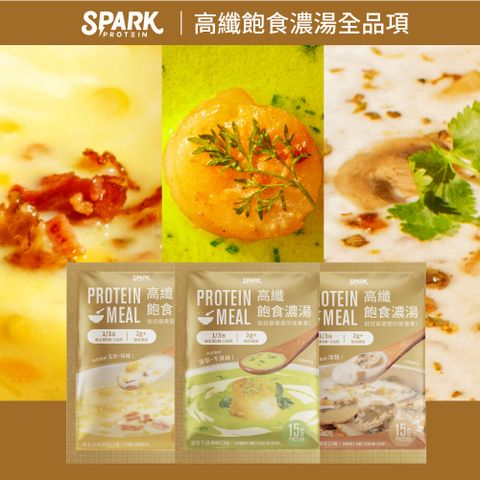 Spark Protein 高纖飽食濃湯8入盒裝多口味可選(黃金玉米/松露牛肝菌/菠菜干貝海鮮)