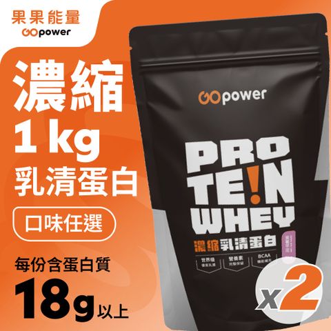 GOpower 果果能量 濃縮乳清蛋白粉1kg_兩入優惠組合 大包裝 高蛋白