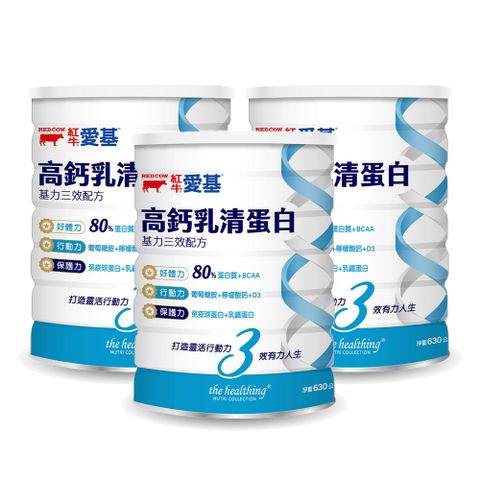 RED COW 紅牛 【官方直營】愛基高鈣乳清蛋白 基力三效配方630gx3罐
