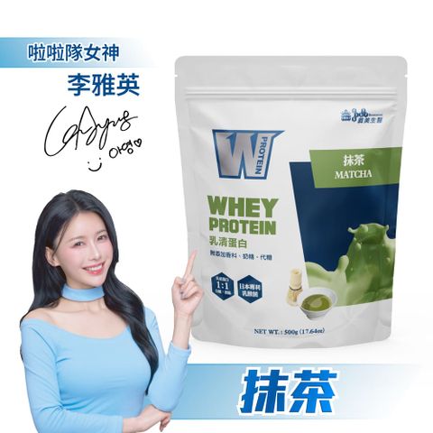 義美生醫 W PROTEIN乳清蛋白飲-抹茶 (500g/包)x2