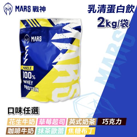 戰神MARS MARSCLE系列 乳清蛋白飲 口味任選(2kg/袋)