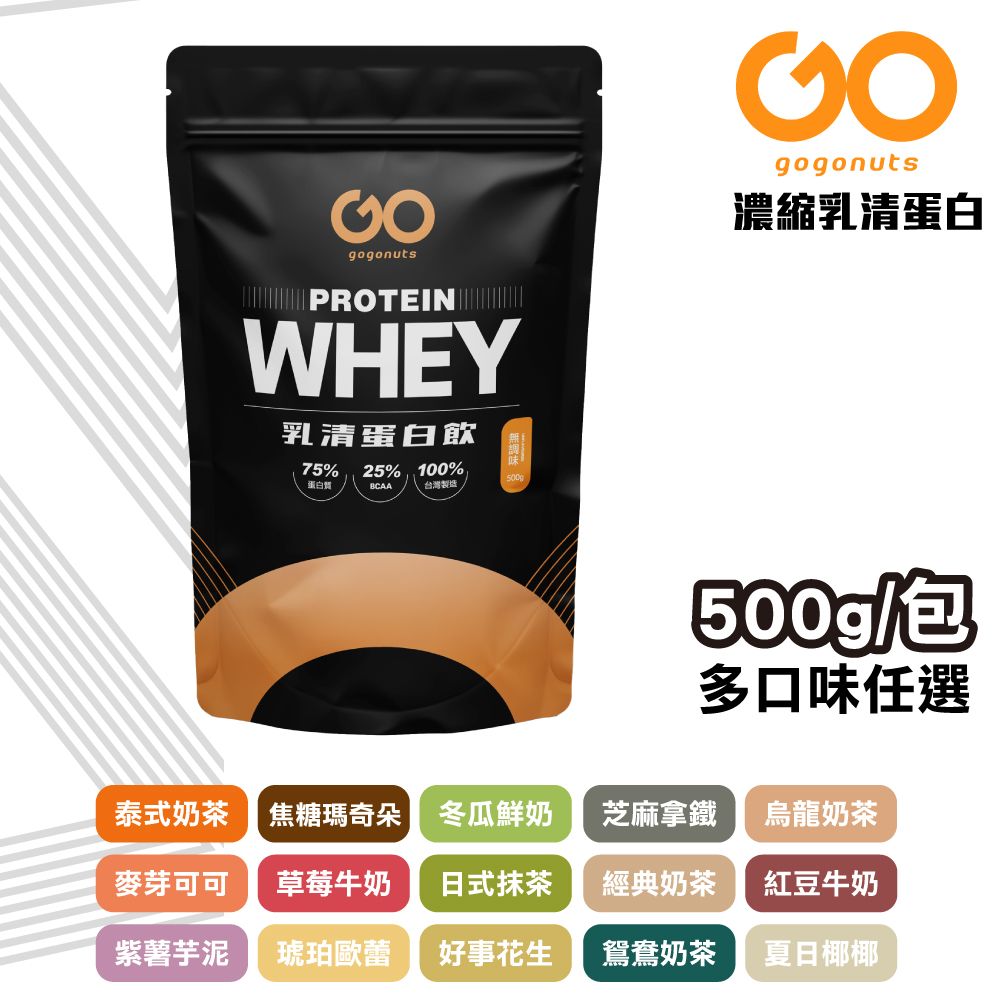  【果果堅果】濃縮乳清蛋白飲 即溶好沖泡 好吸收 多口味任選(500g/包)