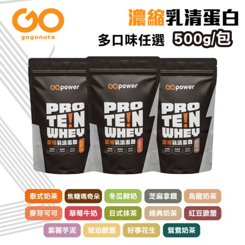 【果果堅果】濃縮乳清蛋白飲 即溶好沖泡 好吸收 多口味任選(500g/包)