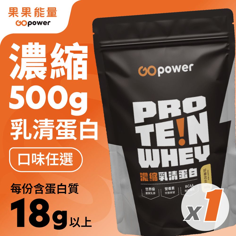GOpower 果果能量 濃縮乳清蛋白粉500g 大包裝 高蛋白