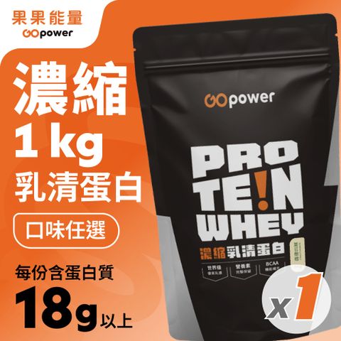 GOpower 果果能量 濃縮乳清蛋白粉1kg 大包裝 高蛋白