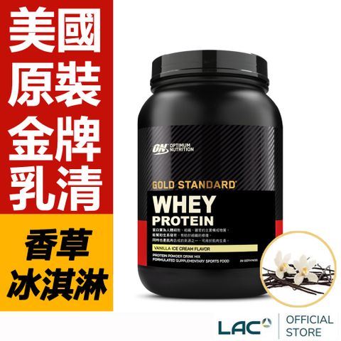 【LAC利維喜】ON歐恩 乳清蛋白2磅-香草冰淇淋口味