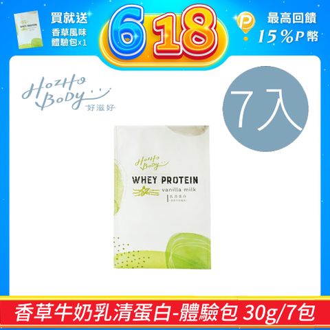 【Hozho Body 好滋好】香草牛奶乳清蛋白(30g/7包)
