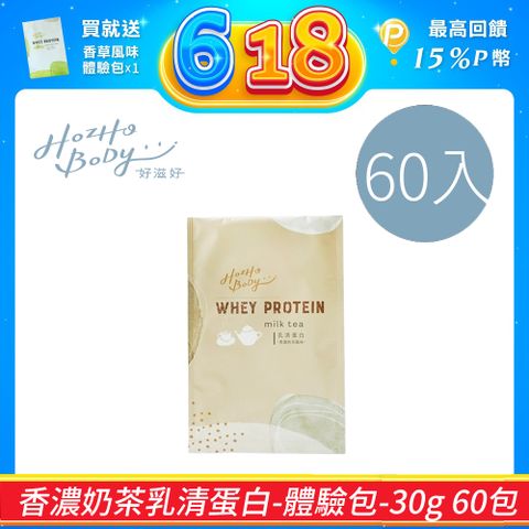 【Hozho Body 好滋好】香濃奶茶乳清蛋白(30g/60包)