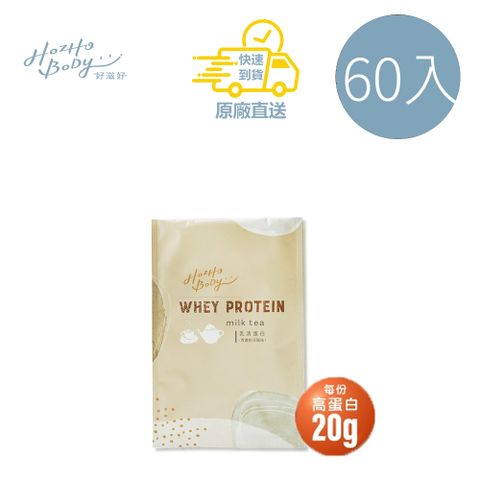 【Hozho Body 好滋好】香濃奶茶乳清蛋白(30g/60包)