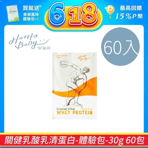 【Hozho Body 好滋好】關健乳酸乳清蛋白(30g/60包)