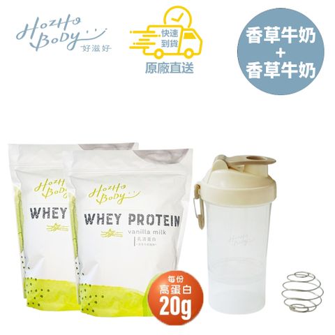 【Hozho Body 好滋好】香草牛奶袋裝雙重享受組-900g/2袋+奶油白搖搖杯 400mL