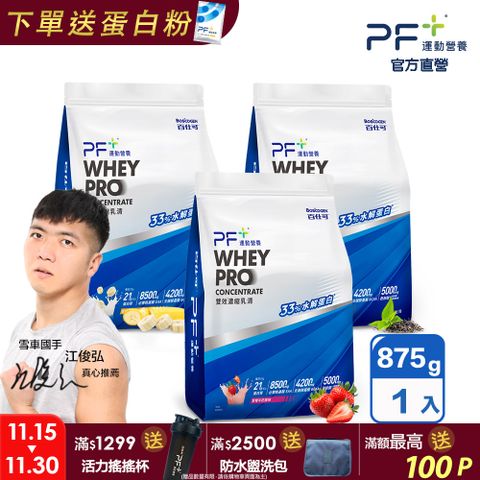 PF+運動營養 雙效濃縮乳清蛋白粉875g