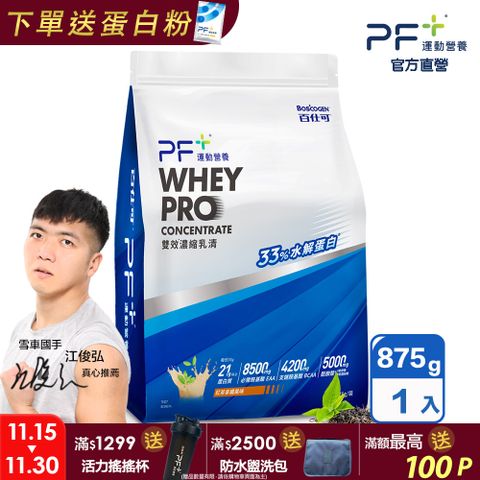 PF+運動營養 雙效濃縮乳清蛋白粉875g_紅茶拿鐵