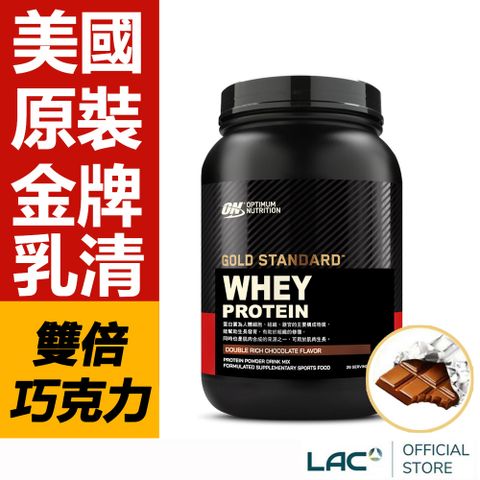 【LAC利維喜】ON歐恩 乳清蛋白2磅-雙倍巧克力口味