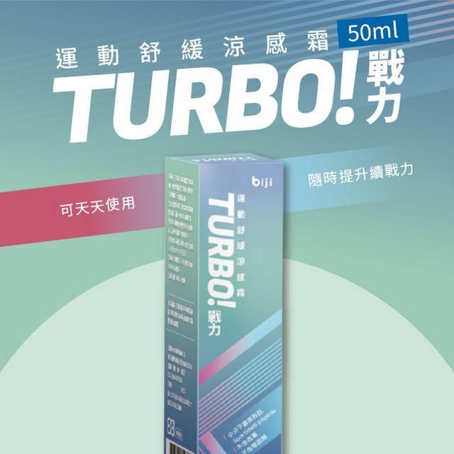  【筆記獨家BIJI 】TURBO! 戰力涼感霜 50ml   2入組 效期:2024.11.18 到期