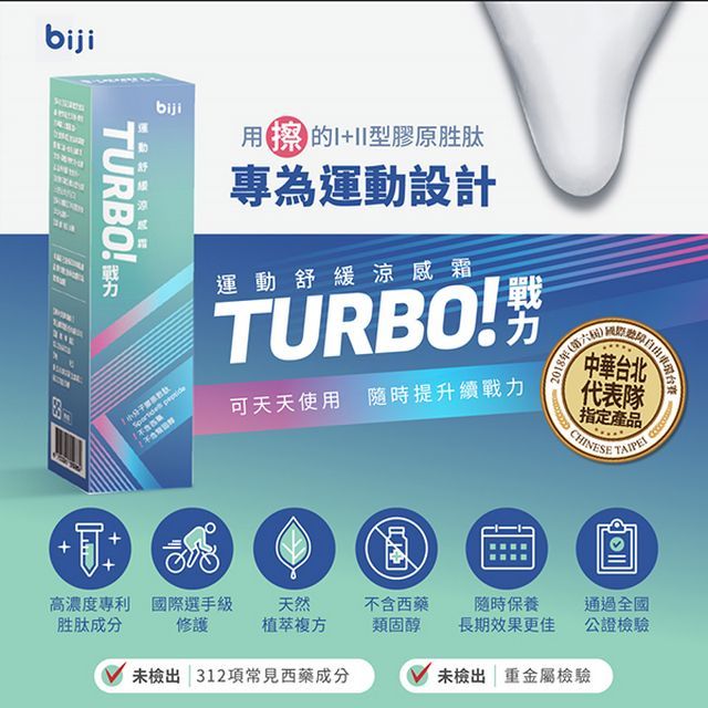  【筆記獨家BIJI 】TURBO! 戰力涼感霜 50ml   2入組 效期:2024.11.18 到期