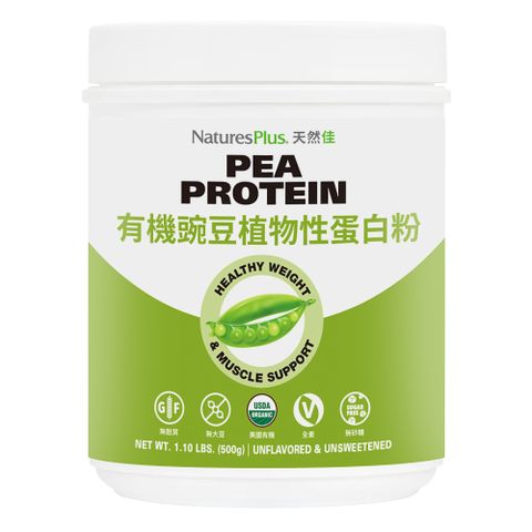 NaturesPlus 天然佳 有機豌豆植物性蛋白粉 成份單純無添加物更健康