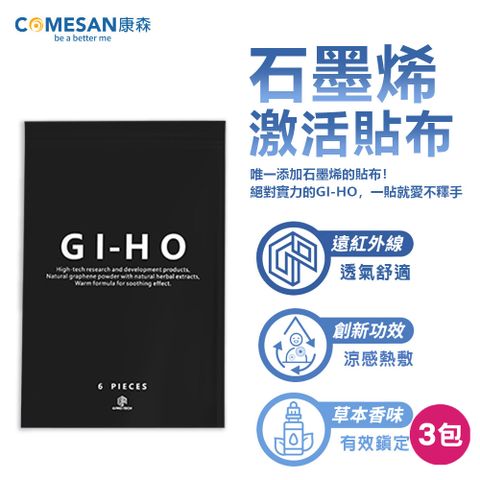 COMESAN 康森 GI-HO 石墨烯激活貼布 (3包 每包6片 共18片)