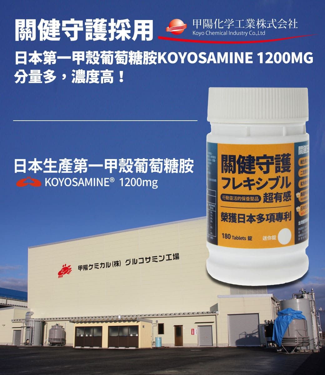 關健守護採用化学工業株式会社Koyo Chemical Industry Co.Ltd日本第一甲殼葡萄糖胺KOYOSAIN 1200MG分量多,濃度高!日本生產第一甲殼葡萄糖胺關健守護KOYOSAMINE ® 1200mg甲陽ケミカル(株) グルコサミン工場フレキシブル靈活的保養聖品超有感|日本180 Tablets E迷你錠M