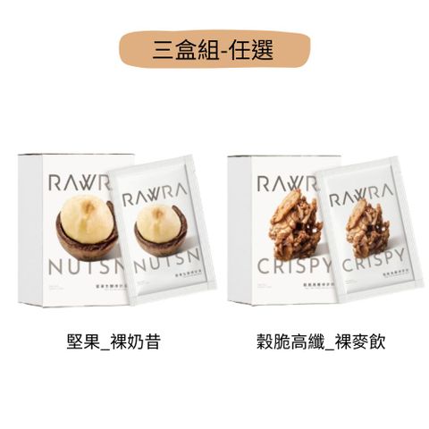 【裸RAW】堅果生酮裸奶昔、穀脆高纖裸麥飲 (6入/盒)*3盒組