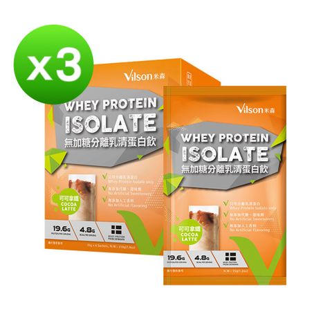 【米森 vilson】無加糖分離乳清蛋白飲-可可拿鐵 (3盒組)