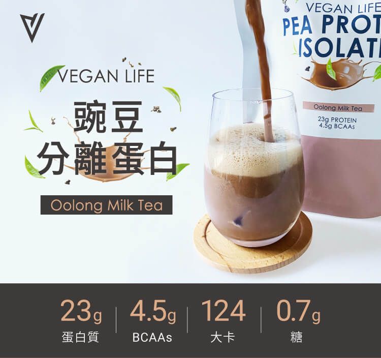 VEGAN LIFE豌豆分離蛋白Oolong Milk TeaVEGAN LIFEPEA PROTOolong Milk Tea23g PROTEIN4.5g BCAAS23g 4.5g  124  0.7g蛋白質BCAAs大卡糖