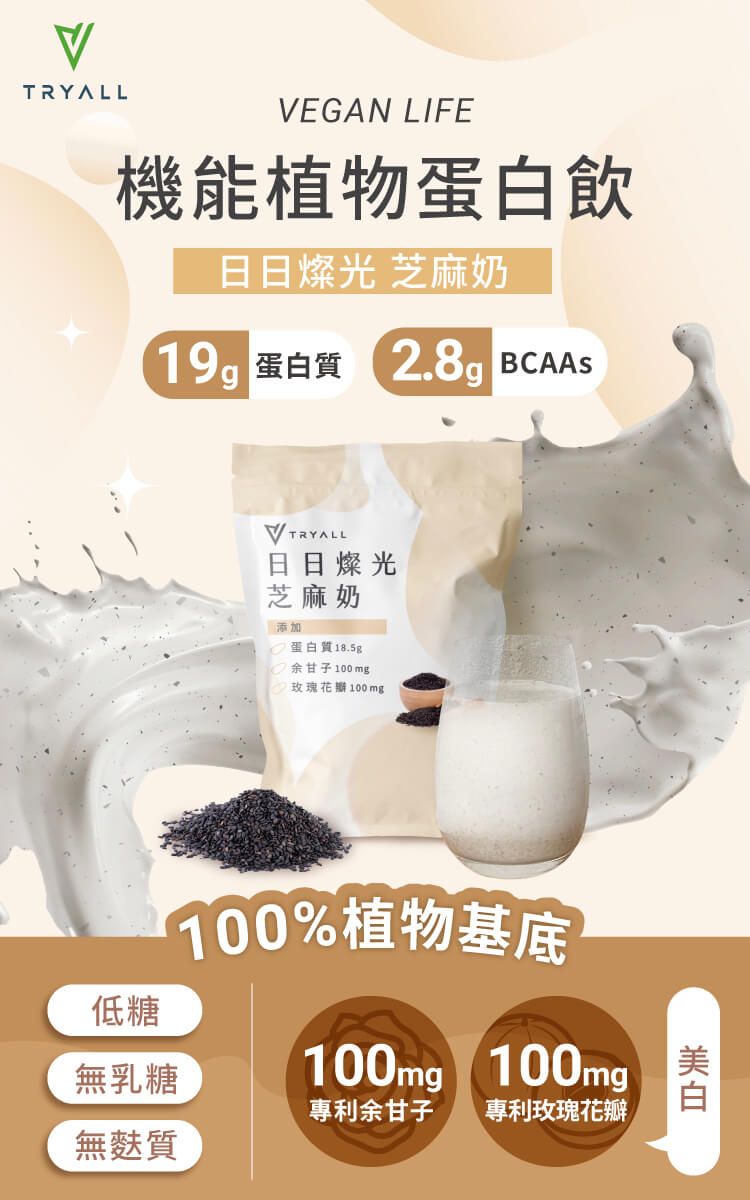 TRYALLVEGAN LIFE機能植物蛋白飲日日燦光 芝麻奶19g 蛋白質2. BCAAS低糖無乳糖無麩質VTRYALL日日燦光芝麻奶添加蛋白質18.5g余甘子100mg玫瑰100mg100%植物基底100mg 100mg 專利余甘子 專利玫瑰花瓣