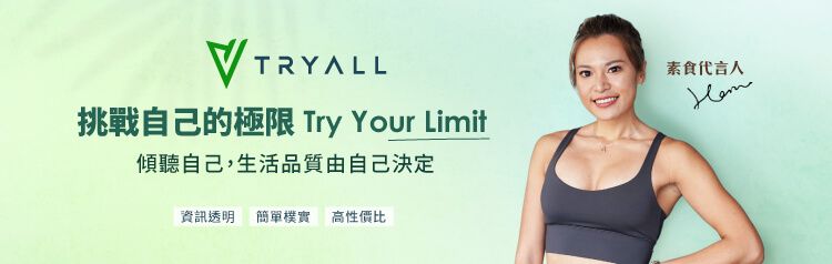 VTRYALL挑戰自己的極限 Try Your Limit傾聽自己,生活品質由自己決定資訊透明 簡單樸實 高性價比素食代言人