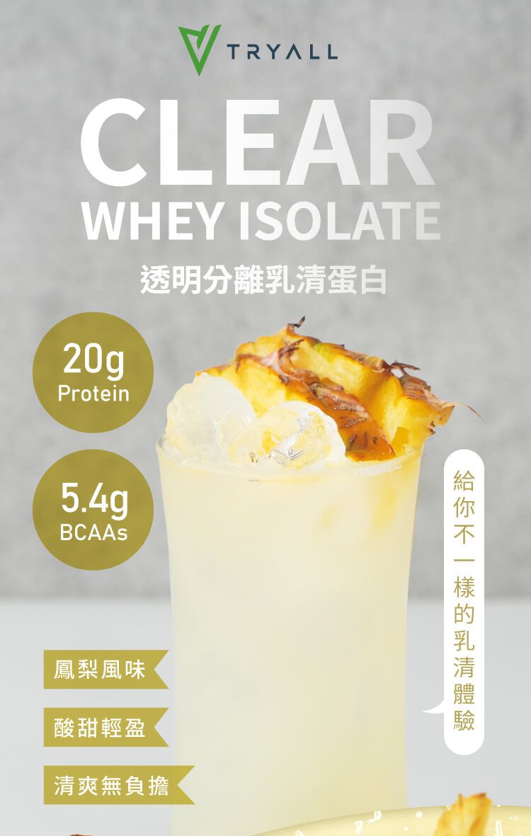 CLEARWHEY ISOLATE20gProtein透明分離蛋白5.4gBCAAs鳳梨風味酸甜輕盈清爽無負擔乳清