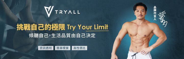 TRYALL挑戰自己的極限 Try Your Limit傾聽自己,生活品質由自己決定資訊透明 簡單 高性價比