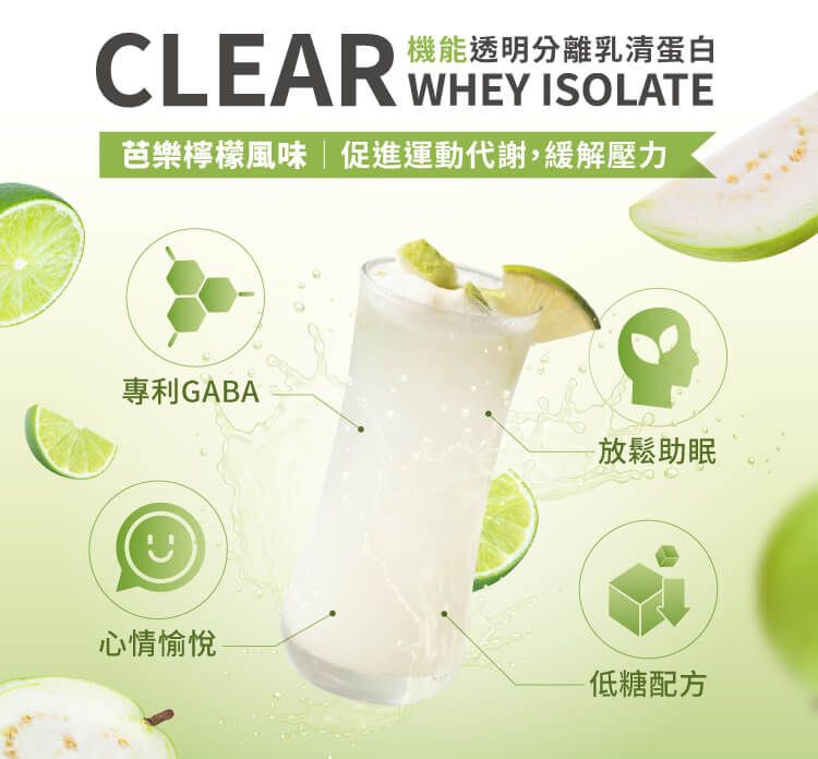 機能透明分離乳清蛋白CLEAR WHEY ISOLATE芭樂檸檬風味|促進運動代謝,緩解壓力專利GABA放鬆助眠心情愉悅低糖配方