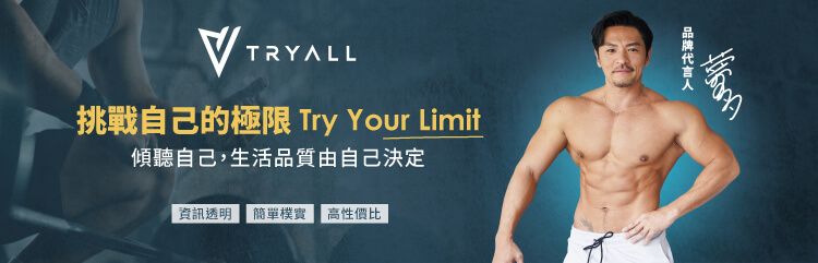 TRYALL挑戰自己的極限 Try Your Limit傾聽自己,生活品質由自己決定透明 簡單 高性價比
