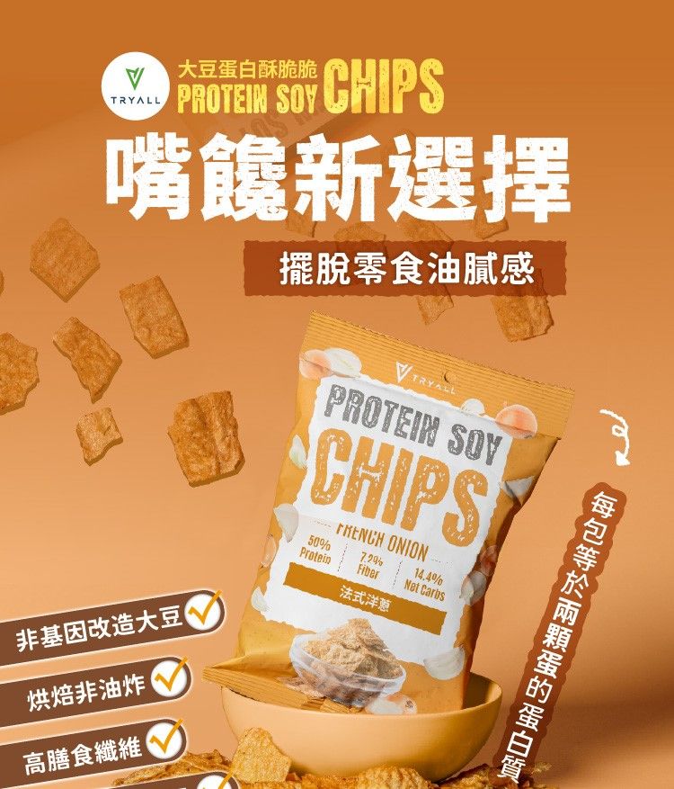 大豆白酥脆脆   CHIPS嘴饞新選擇擺脫零食油膩感非基因改造大豆烘焙非油炸高膳食纖維TRYALLPROTEIN SOYCHIPS ONION14.4%50%ProteinFiberNet Carbs法式洋蔥蛋的